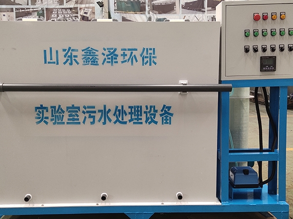 實驗室污水處理設備