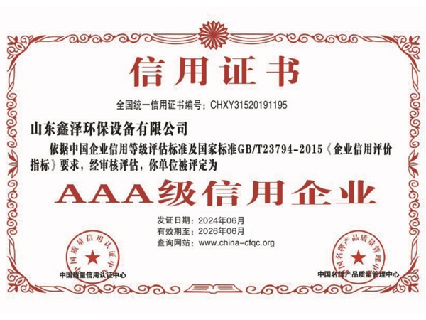 AAA級信用企業(yè)