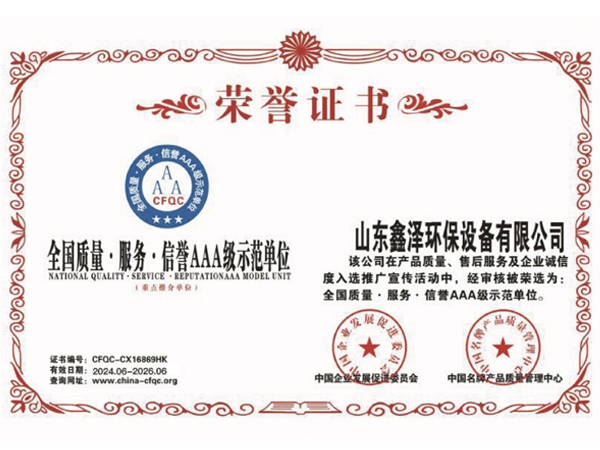 全國質(zhì)量.服務(wù).信譽AAA級示范單位